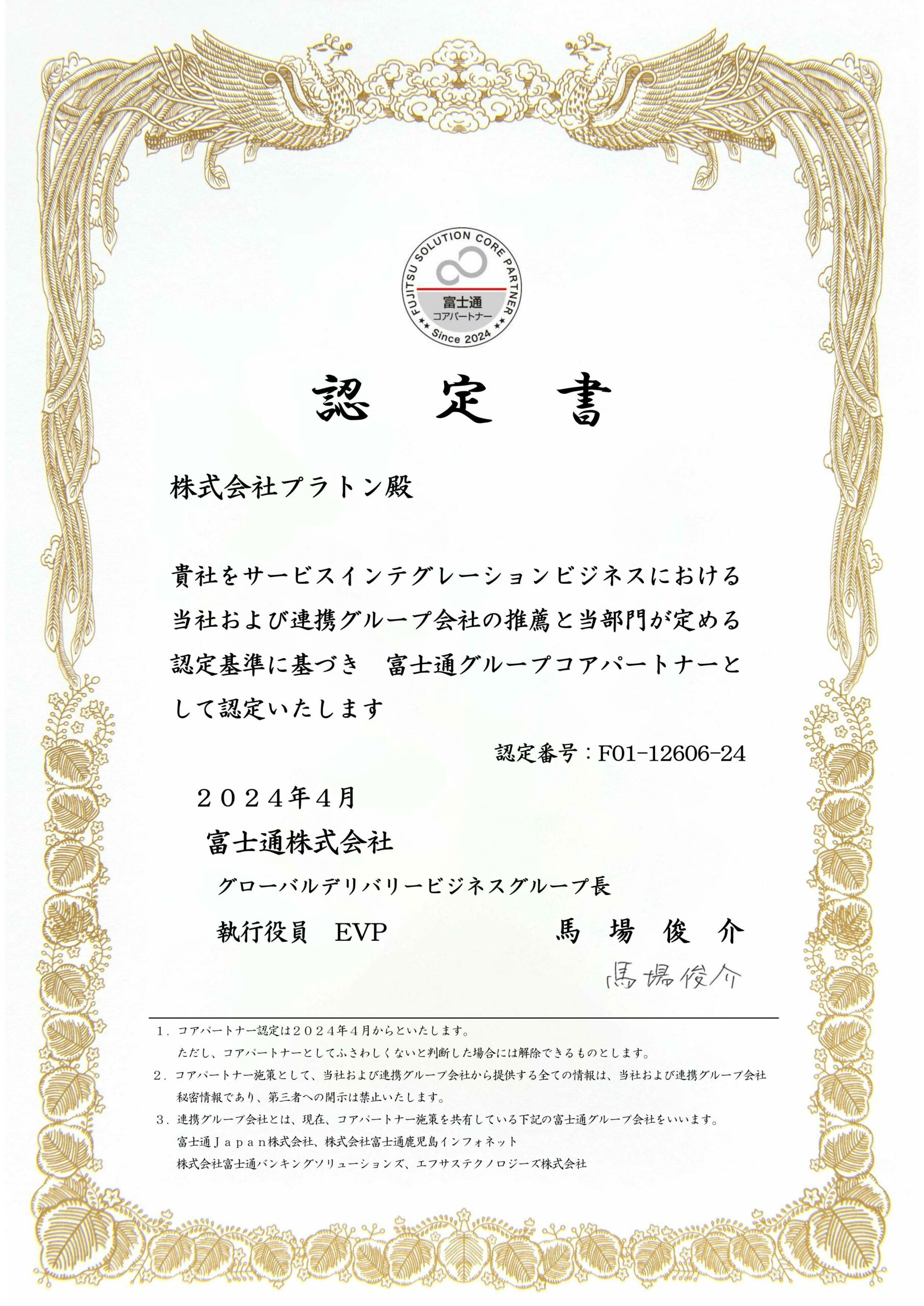富士通コアパートナーの認定を受けました