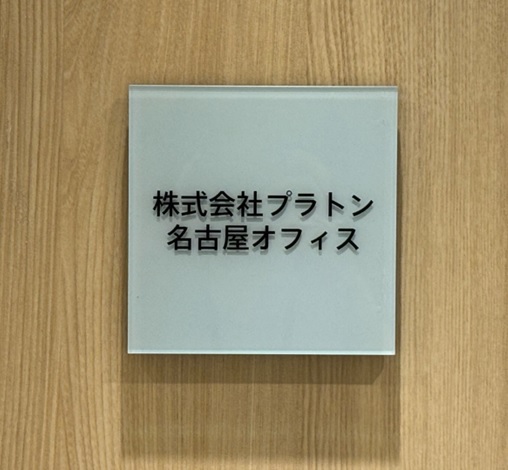 名古屋オフィスを移転しました。