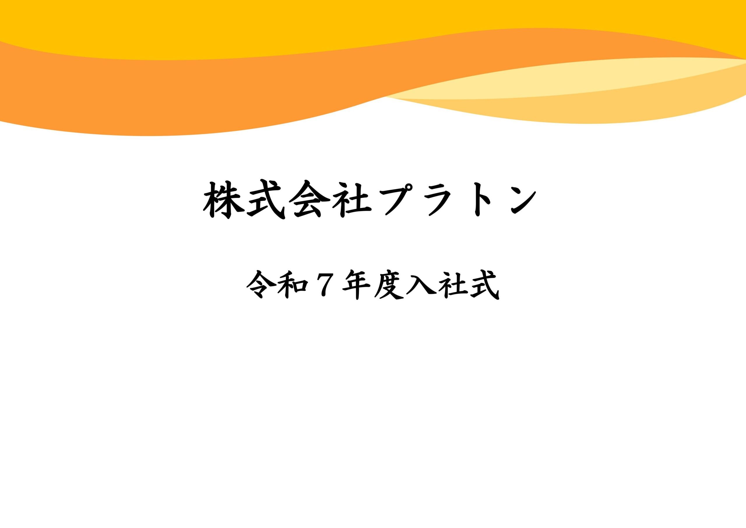 入社式を執り行いました。