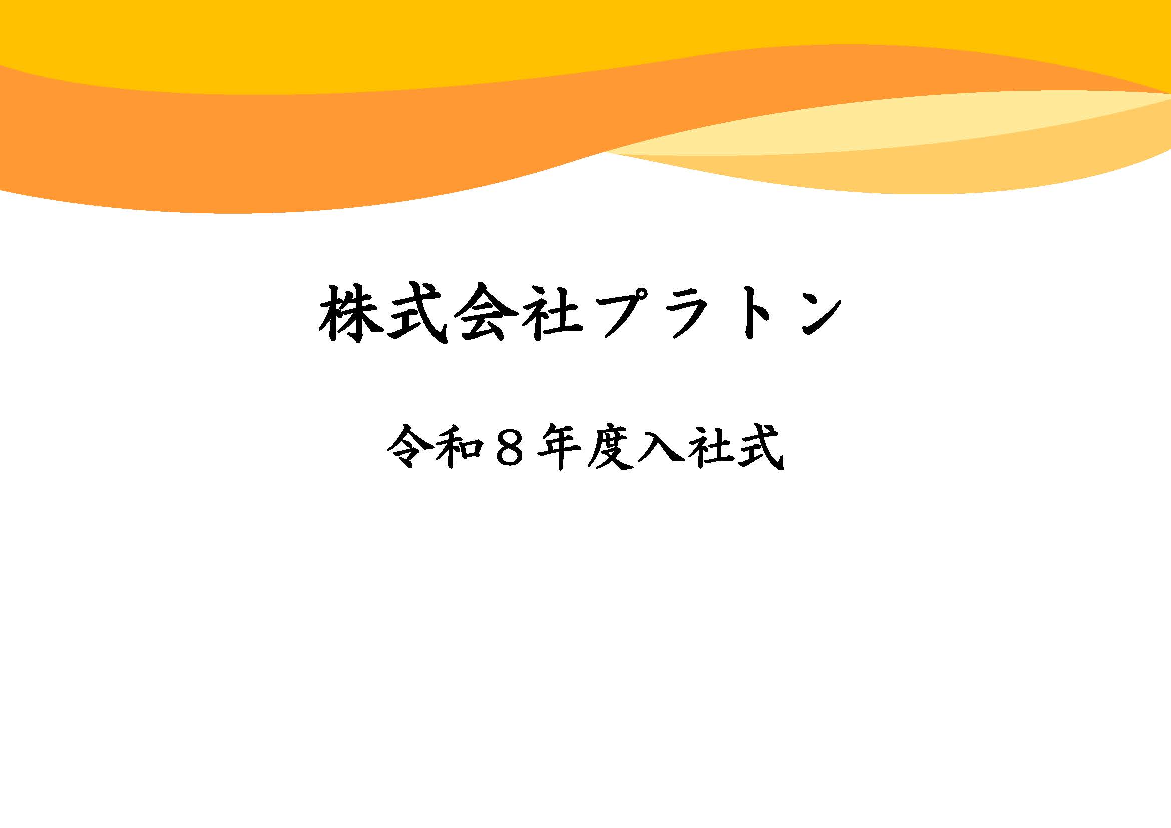 入社式を執り行いました。