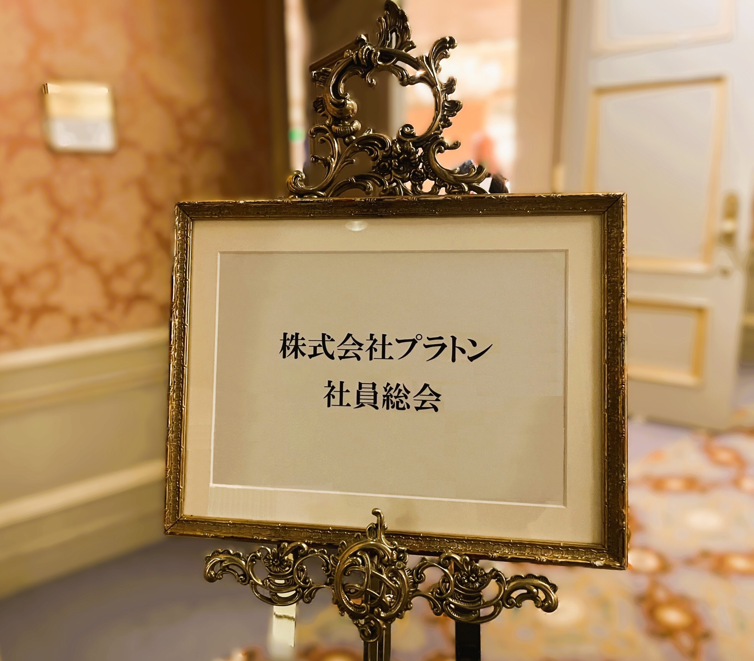 ２０２６年度社員総会＆新人歓迎会